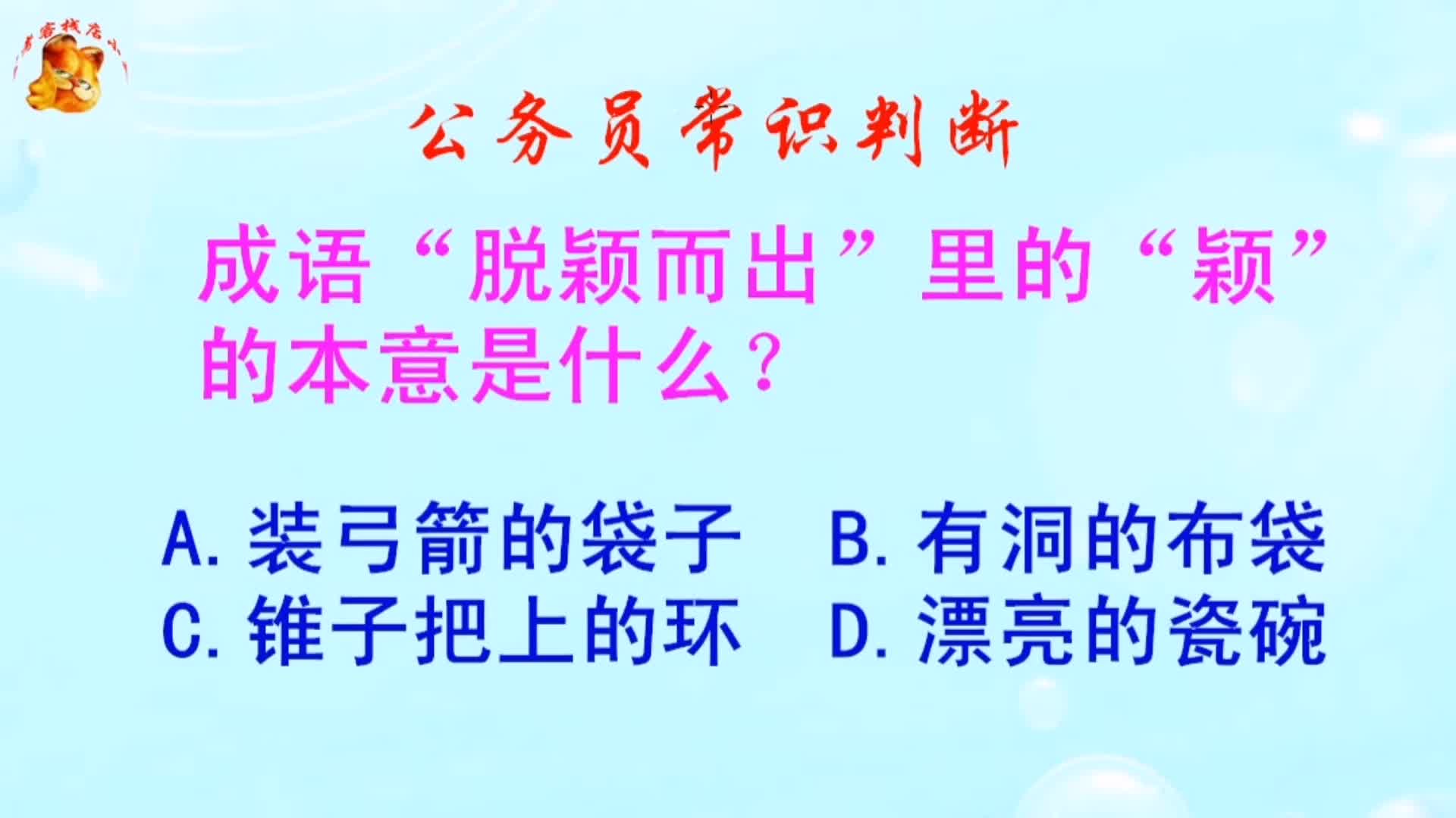 公务员常识判断，脱颖而出里的“颖”的本意是什么？长见识啦